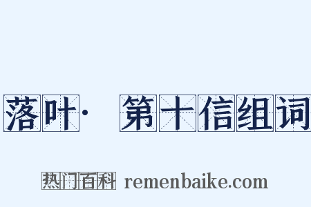 落叶·第十信组词是什么意思的图片